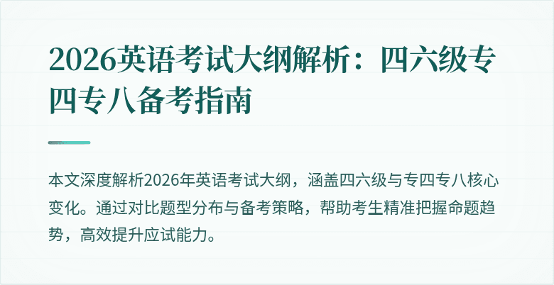 2026英语考试大纲解析:四六级专四专八备考指南