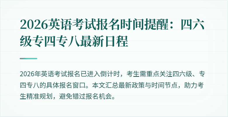 2026英语考试报名时间提醒:四六级专四专八最新日程
