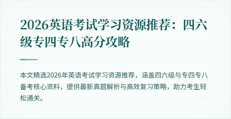 2026英语考试学习资源推荐:四六级专四专八高分攻略