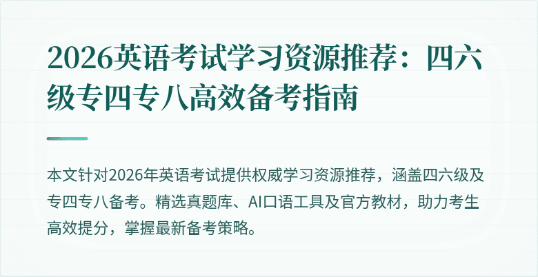 2026英语考试学习资源推荐:四六级专四专八高效备考指南