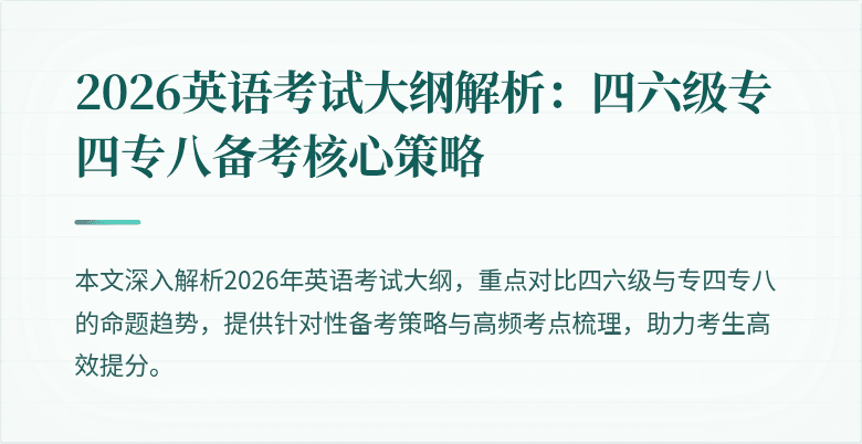 2026英语考试大纲解析:四六级专四专八备考核心策略