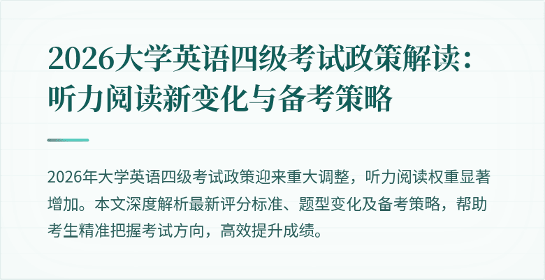 2026大学英语四级考试政策解读:听力阅读新变化与备考策略