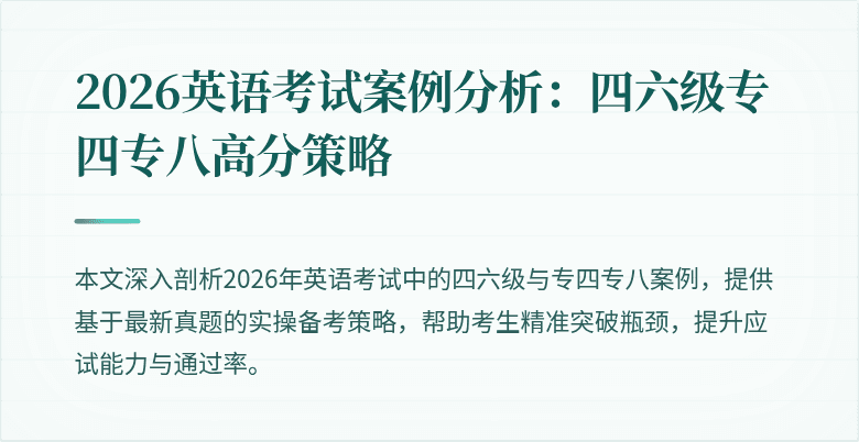 2026英语考试案例分析：四六级专四专八高分策略