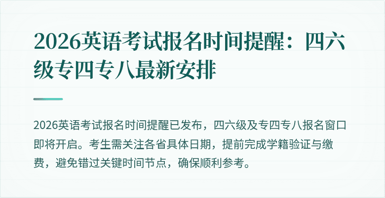 2026英语考试报名时间提醒:四六级专四专八最新安排