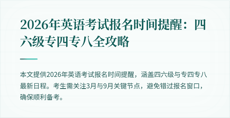 2026年英语考试报名时间提醒：四六级专四专八全攻略