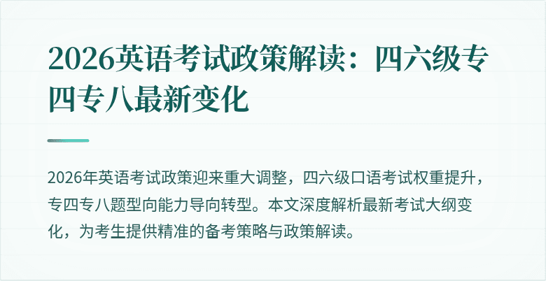 2026英语考试政策解读:四六级专四专八最新变化