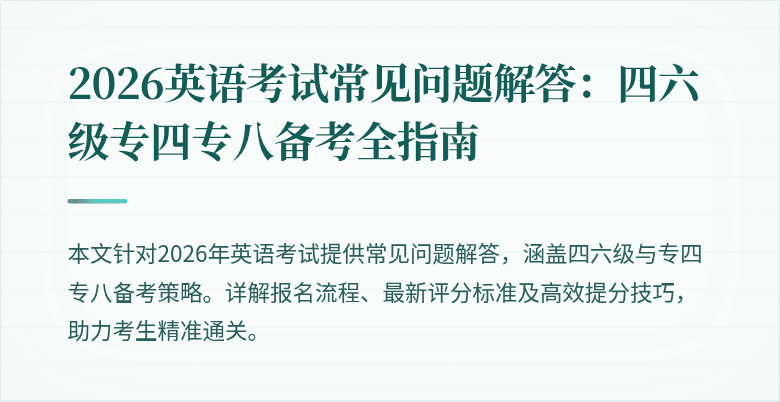 2026英语考试常见问题解答：四六级专四专八备考全指南