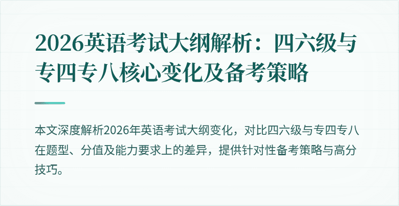 2026英语考试大纲解析:四六级与专四专八核心变化及备考策略