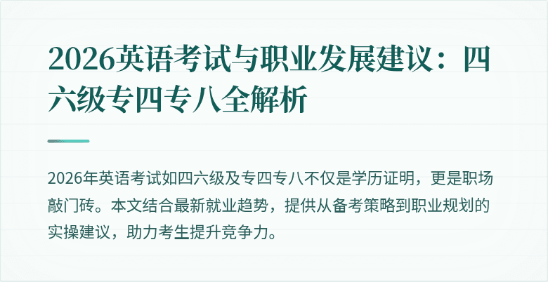 2026英语考试与职业发展建议：四六级专四专八全解析
