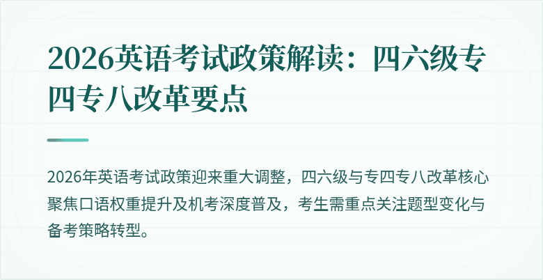2026英语考试政策解读:四六级专四专八改革要点