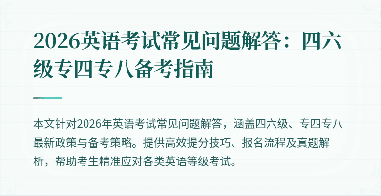 2026英语考试常见问题解答:四六级专四专八备考指南