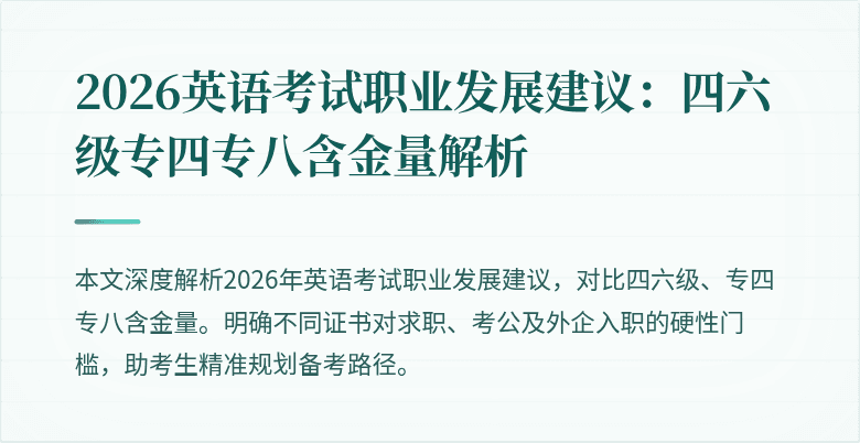 2026英语考试职业发展建议：四六级专四专八含金量解析