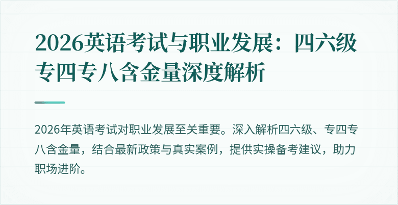 2026英语考试与职业发展:四六级专四专八含金量深度解析