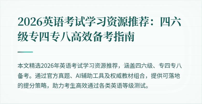 2026英语考试学习资源推荐：四六级专四专八高效备考指南