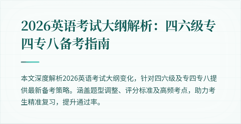 2026英语考试大纲解析：四六级专四专八备考指南