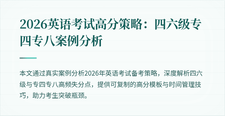 2026英语考试高分策略:四六级专四专八案例分析