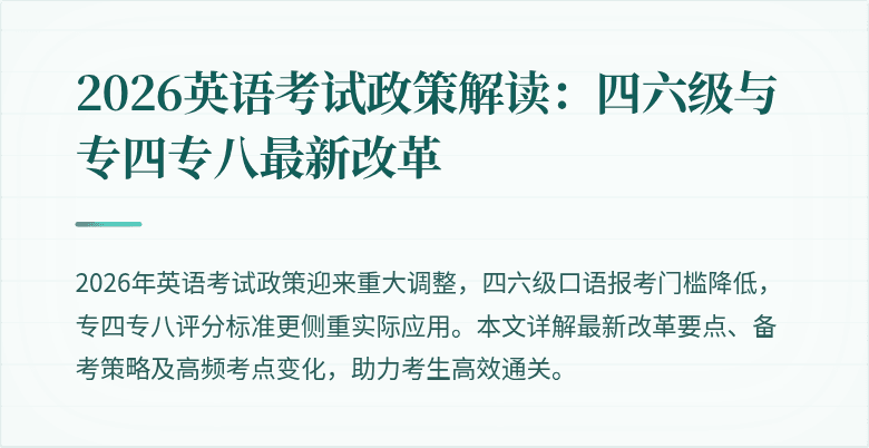 2026英语考试政策解读：四六级与专四专八最新改革