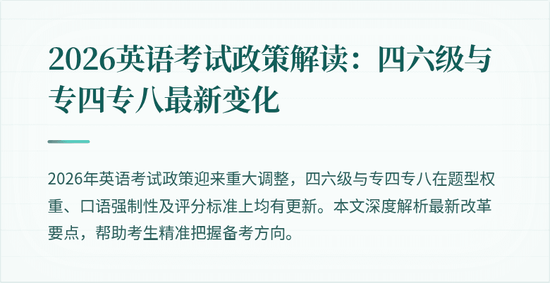 2026英语考试政策解读:四六级与专四专八最新变化