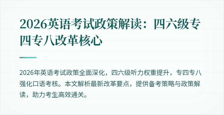 2026英语考试政策解读:四六级专四专八改革核心