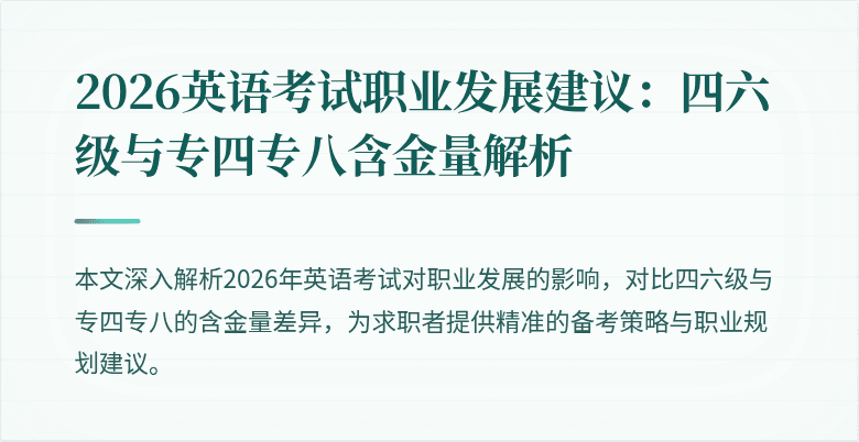 2026英语考试职业发展建议：四六级与专四专八含金量解析