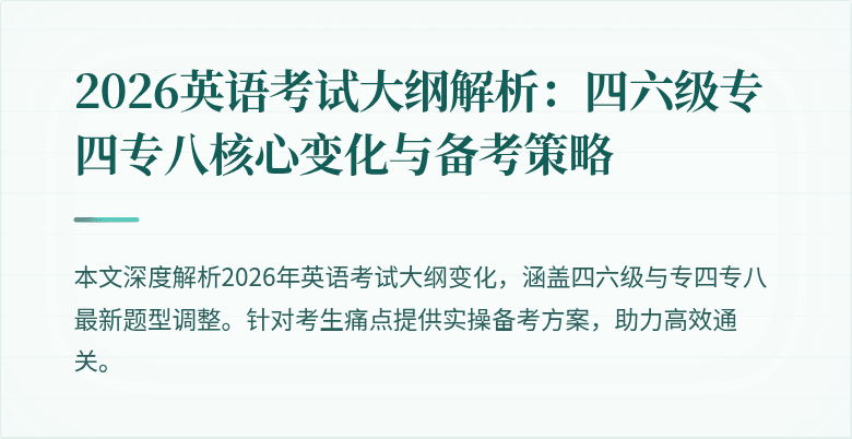 2026英语考试大纲解析：四六级专四专八核心变化与备考策略