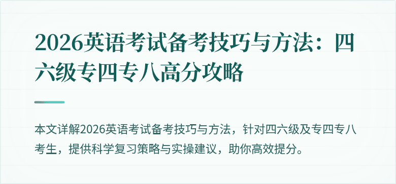 2026英语考试备考技巧与方法:四六级专四专八高分攻略