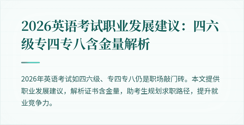 2026英语考试职业发展建议：四六级专四专八含金量解析