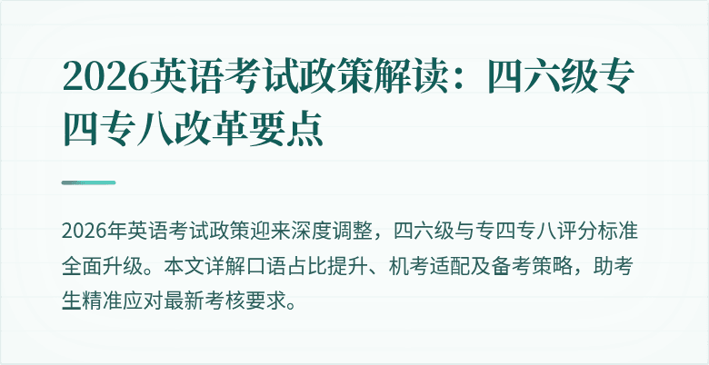 2026英语考试政策解读：四六级专四专八改革要点