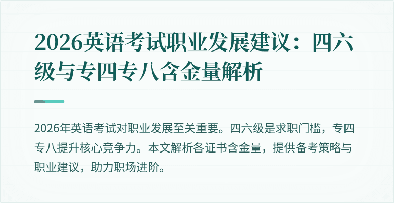 2026英语考试职业发展建议:四六级与专四专八含金量解析
