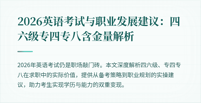 2026英语考试与职业发展建议:四六级专四专八含金量解析
