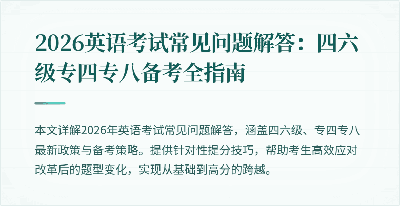 2026英语考试常见问题解答:四六级专四专八备考全指南