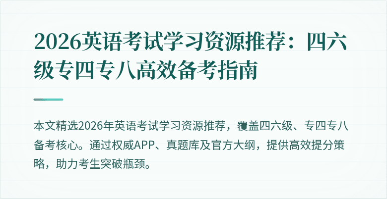 2026英语考试学习资源推荐:四六级专四专八高效备考指南
