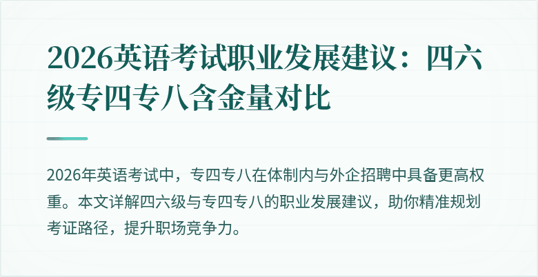 2026英语考试职业发展建议:四六级专四专八含金量对比