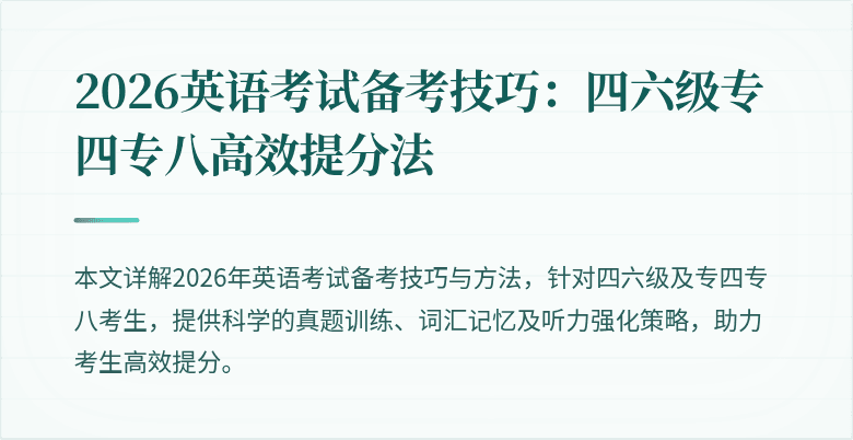 2026英语考试备考技巧:四六级专四专八高效提分法