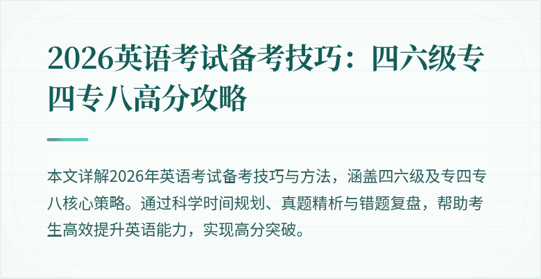 2026英语考试备考技巧:四六级专四专八高分攻略