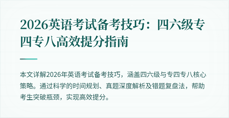 2026英语考试备考技巧:四六级专四专八高效提分指南