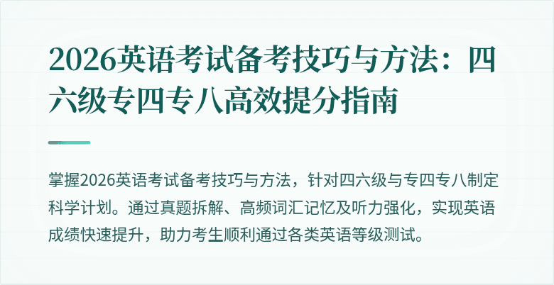 2026英语考试备考技巧与方法：四六级专四专八高效提分指南