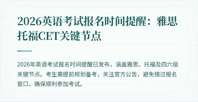2026英语考试报名时间提醒:雅思托福CET关键节点