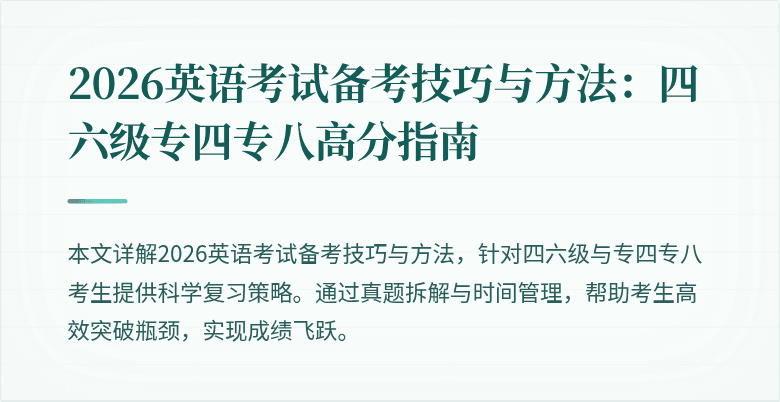 2026英语考试备考技巧与方法:四六级专四专八高分指南
