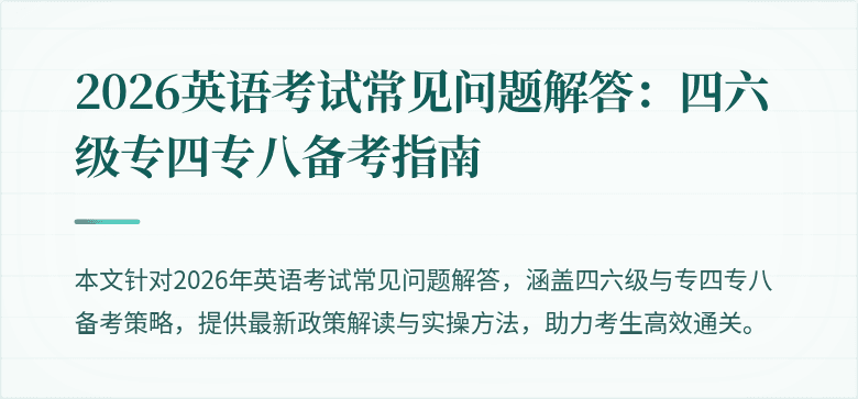 2026英语考试常见问题解答：四六级专四专八备考指南