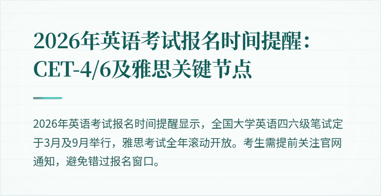 2026年英语考试报名时间提醒：CET-4/6及雅思关键节点
