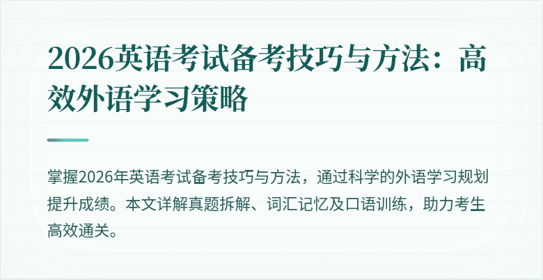 2026英语考试备考技巧与方法:高效外语学习策略