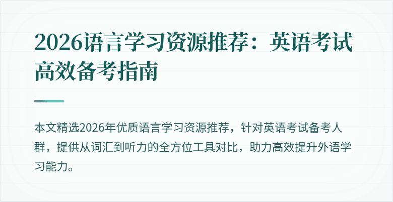 2026语言学习资源推荐:英语考试高效备考指南