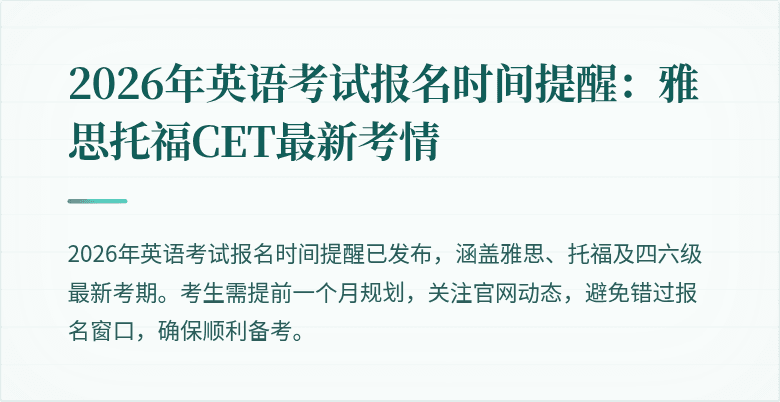 2026年英语考试报名时间提醒:雅思托福CET最新考情