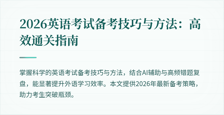 2026英语考试备考技巧与方法:高效通关指南