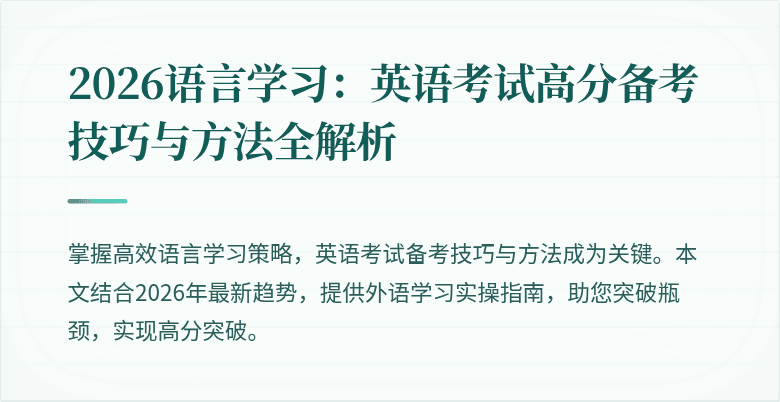 2026语言学习：英语考试高分备考技巧与方法全解析