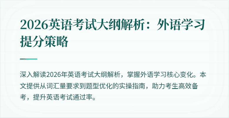2026英语考试大纲解析:外语学习提分策略