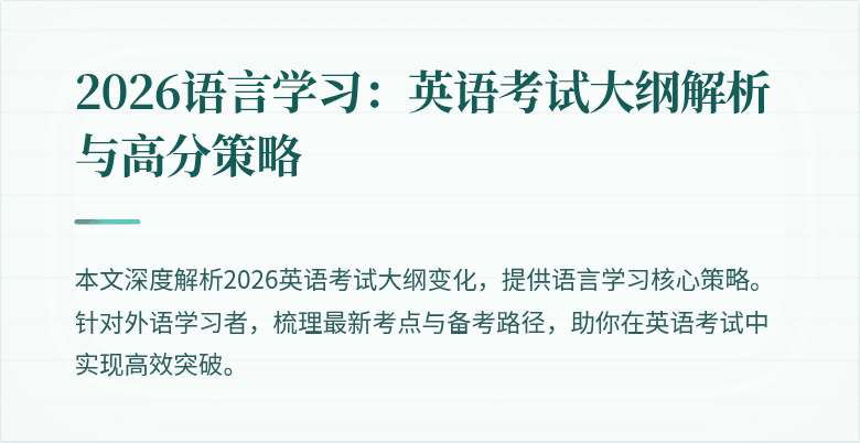 2026语言学习:英语考试大纲解析与高分策略