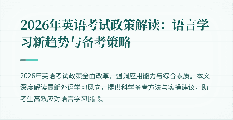 2026年英语考试政策解读:语言学习新趋势与备考策略