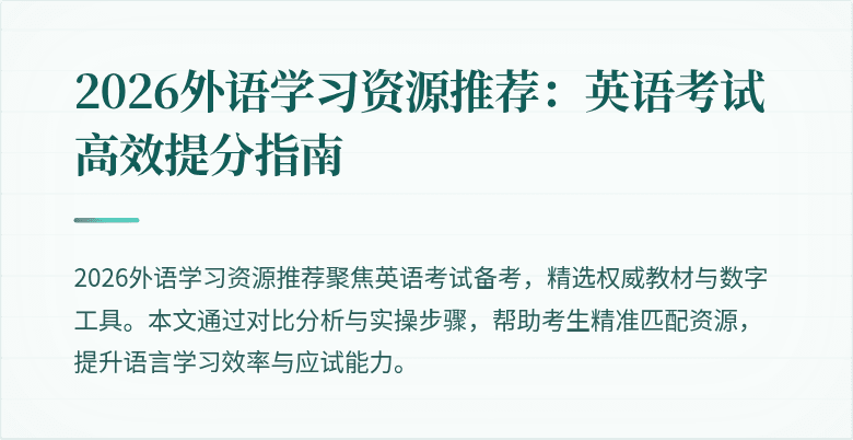 2026外语学习资源推荐:英语考试高效提分指南